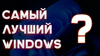 Какая версия Windows самая лучшая?