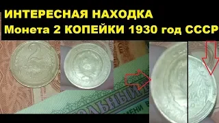 ИНТЕРЕСНАЯ НАХОДКА МОНЕТЫ 2 КОПЕЙКИ 1930 ГОДА СССР Нумизматика от Yarko Coins
