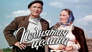 ПОДНЯТАЯ ЦЕЛИНА ( драма, 1959 - 61г.г. )