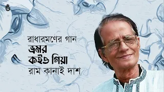 Bhromor koiyo giya  ভ্রমর কইও গিয়া ~ Ramkanai Das ~ Songs of Radharaman Dutta