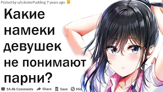 КАКИЕ НАМЕКИ ДЕВУШЕК НЕ ПОНИМАЮТ ПАРНИ?| АПВОУТ