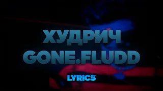 GONE.Fludd - Худрич | ТЕКСТ ПЕСНИ | lyrics | СИНГЛ |