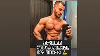 Лучшее упражнение на пресс 💪