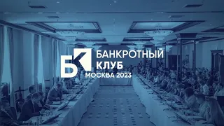 Заседание Банкротного Клуба - Москва - 26 мая "23
