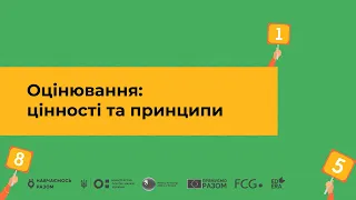 Оцінювання: цінності та принципи І Онлайн-курс «Оцінювання без знецінювання»