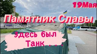 Днепр💥Памятник Славы💥Родина Мать💥Памятник Генералу Пушкину💥Днепр сейчас 19 мая 2023 г.