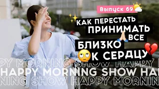 Как перестать принимать все на свой счет | Happy Morning Show | выпуск 69