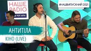 Антитіла - Кіно (LIVE) | НАШЕ РАДІО