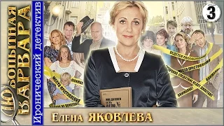 Любопытная Варвара. 3 серия. Детектив, сериал.