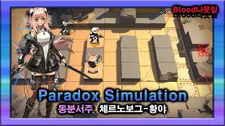 [Arknights] Paradox Simulation - Gravel 2 Skill