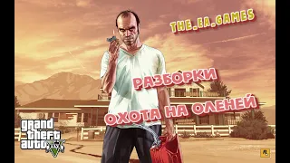 GTA 5|Разборки|Охота на оленей