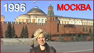 МОСКВА 90-х! Красная ПЛОЩАДЬ! Гуляем по МОСКВЕ в 1996! 4ч.