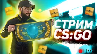 Стрим КС ГО,  РОЗЫГРЫШ СКИНОВ CS GO, От Глобала До Сильвера