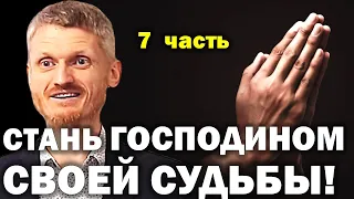 Стань господином своей судьбы! Как управлять судьбой 7 часть. Пилипенко Виталий