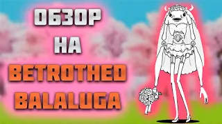 Обзор На Betrothed Balaluga! The Battle Cats!