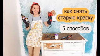 Снимаем старую краску с комода - 5 способов ! DIY переделка мебели