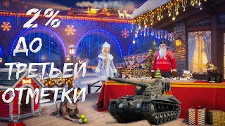 World of Tanks ►: третья отметка на Strv m/42-57 Alt a.2.