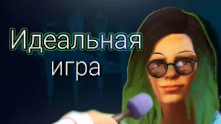 Идеальная игра или ешьте говно от ВГ