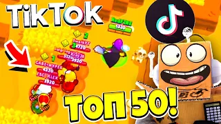 ТОП 50 ТИК ТОК в BRAWL STARS! Смешные Моменты ИЗ Tik Tok в BRAWL STARS