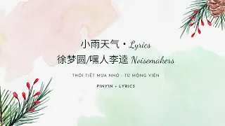 [Lyrics + Pinyin] 小雨天气 Xiao Yu Tian Qi | Thời tiết mưa nhỏ|  |・Noisemakers Từ Mộng Viên | 歌词拼音