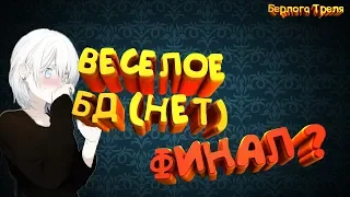 Веселое бд(нет).Финал? - Битва Династий Perfect World