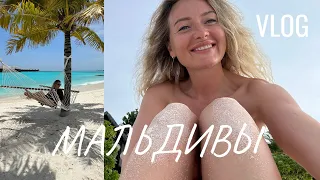 МАЛЬДИВЫ VLOG