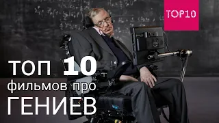 Топ 10 фильмов про ГЕНИЕВ!