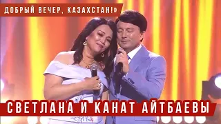 🔔 Светлана и Канат Айтбаевы в шоу «Добрый вечер, Казахстан!»