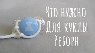 Что нужно для куклы реборн