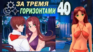 За тремя горизонтами (мод БЛ) (Оля) #40 Травма