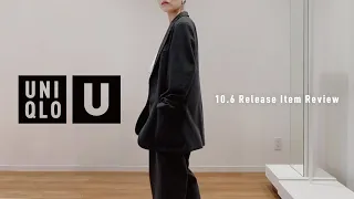 【UNIQLO U】10/6発売23秋冬新作着てきた！散財決定のリアルに買いたいアイテムはこれ✨ #ユニクロ #uniqlou