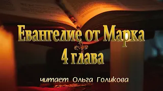 4 глава Евангелие от Марка (читает Ольга Голикова)