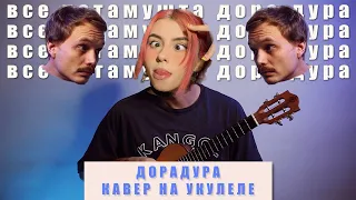 дора — Дорадура (Укулеле кавер + разбор)