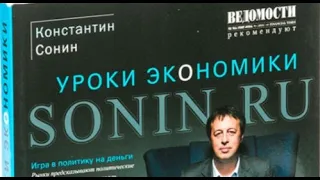 Sonin.ru Уроки экономики. Константин Сонин