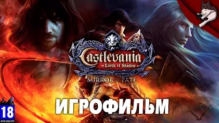 Castlevania: Lords of Shadow - Mirror of Fate. Игрофильм (русская озвучка)