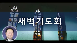 2024년 5월 2일 새벽기도회