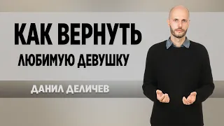 Как вернуть девушку - Данил Деличев