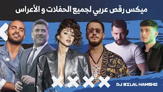 ميكس رقص عربي لجميع الحفلات و الاعراس | Arabic Dance mix 2023 2024