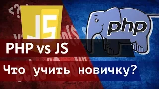 Какой язык программирования начать учить новичку PHP или JS