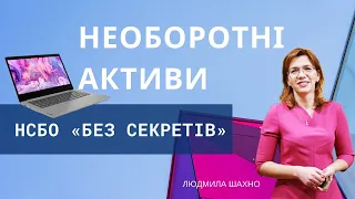 НЕОБОРОТНІ АКТИВИ. НСБО «БЕЗ СЕКРЕТІВ»