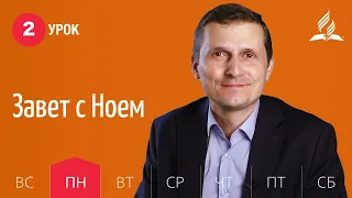 Субботняя Школа день за днем | Урок 2 | 05.04 — Завет с Ноем