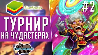 Финалы Феноменального турнира! #2 - Натиск Драконов Hearthstone