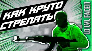 КАК КРУТО СТРЕЛЯТЬ В КС ГО ч.2 - ОТ 10 LVL FACEIT CS:GO - КАК СПРЕИТЬ, СТРЕЛЬБА, СТРЕЙФЫ, КАК ПИКАТЬ