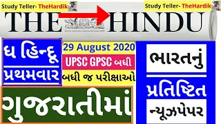 🔴The Hindu in gujarati 29 August 2020 the hindu newspaper analysis #thehinduingujarati #studyteller