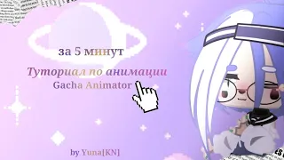 |☁️|Туториал по анимации в Gacha animator|☁️|Gacha club/life|| by - Yuna[KN]