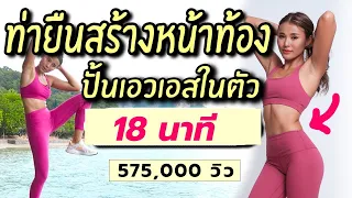 18 นาที ยืน ลดพุงสร้างหน้าท้อง ปั้นเอวเอสในตัว l Fit Kab Dao