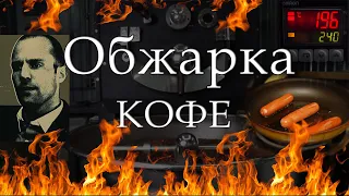 Обжарка кофе. Обжарка кофе в ростере