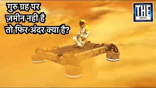 क्या होगा जब हम Jupiter के अंदर जाने की कोशिश करेंगे? (Inside the Planet Jupiter)