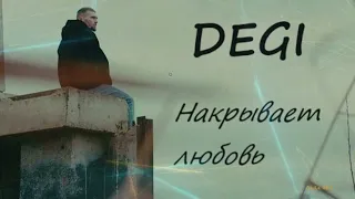 DEGI - Накрывает любовь (Премьера, 2023)