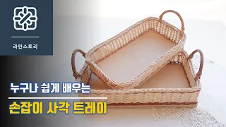 [라탄공예]라탄사각바구니, 손잡이 사각트레이 만들기, 손잡이 바구니, 손잡이 달기, 감아마무르기